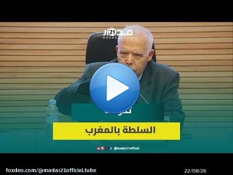 عبد الله ساعف يناقش تطور سلطة الدولة بالمغرب من الصلابة إلى المرونة