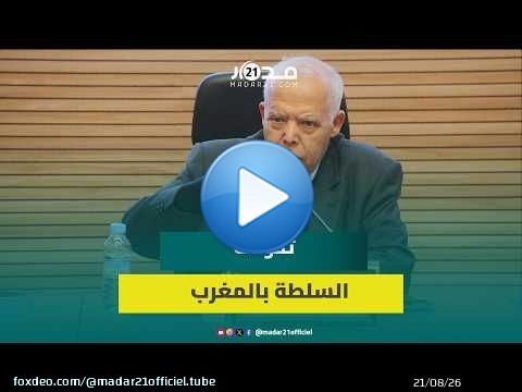 عبد الله ساعف يناقش تطور سلطة الدولة بالمغرب من الصلابة إلى المرونة