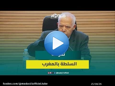 عبد الله ساعف يناقش تطور سلطة الدولة بالمغرب من الصلابة إلى المرونة
