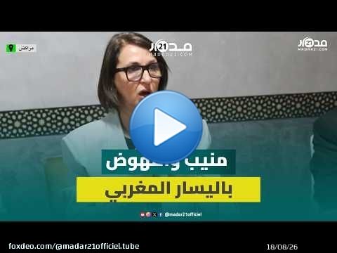 منيب: النهوض باليسار يتطلب فهم ما يجري حولنا والحرب العالمية الثالثة انطلقت بين الإسلام والصهيونية