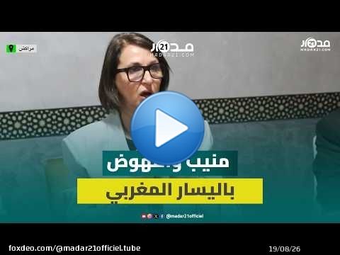 منيب: النهوض باليسار يتطلب فهم ما يجري حولنا والحرب العالمية الثالثة انطلقت بين الإسلام والصهيونية