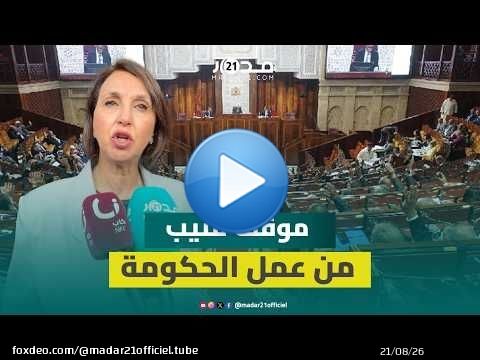 منيب: الحكومة فشلت في تنزيل أي من أهدافها المعلنة والدعم المباشر جد هزيل