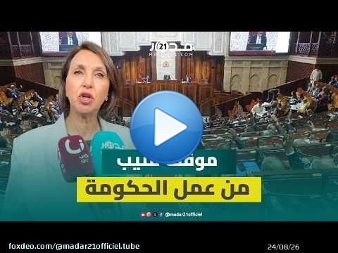 منيب: الحكومة فشلت في تنزيل أي من أهدافها المعلنة والدعم المباشر جد هزيل