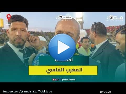 'المعقول' والمثابرة وصفة 'الماص' للتتويج بالبطولة والرئيس يتعهد بتشريف المغرب إفريقياً