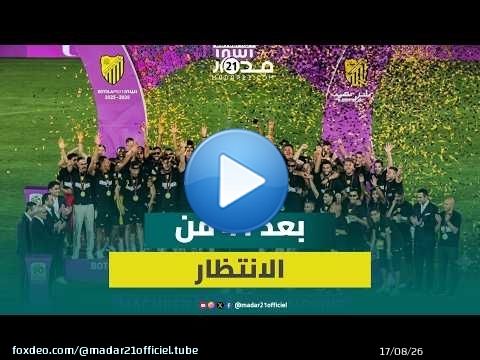 ليلة ذهبية في فاس.. جماهير الماص تحتفل برفع درع البطولة الاحترافية