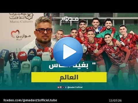 حاتم عمور يحضر أغنية عن المنتخب ويصرح مابفقيناش باغين ربحو وصافي بغينا الكأس