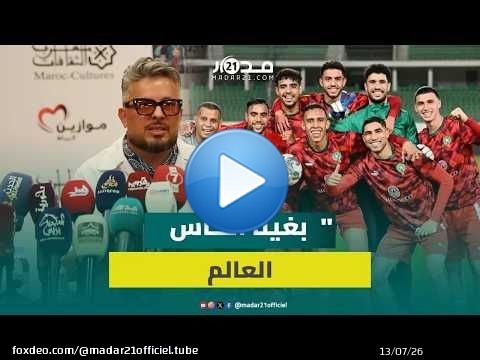 حاتم عمور يحضر أغنية عن المنتخب ويصرح مابفقيناش باغين ربحو وصافي بغينا الكأس