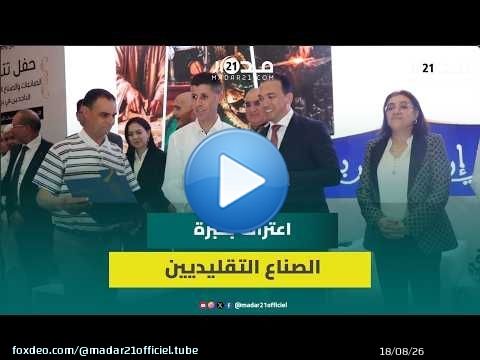 السعدي يشرف على توزيع 'شواهد التجربة' لأزيد من 300 صانع تقليدي بجهة الشرق