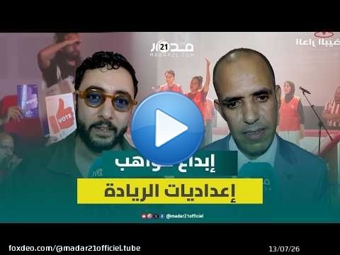 مواهب واعدة تتألق في الحفل الختامي للمهرجان الوطني للارتجال المسرحي