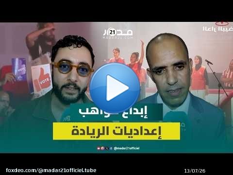 مواهب واعدة تتألق في الحفل الختامي للمهرجان الوطني للارتجال المسرحي