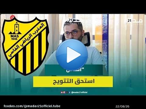 البطولة الوطنية كانت استثنائية.. والمغرب الفاسي استحق اللقب