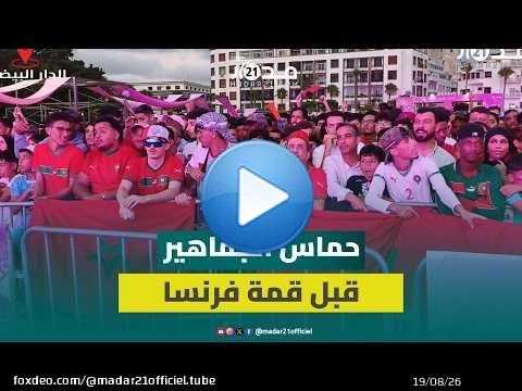 قبل قمة فرنسا.. أجواء حماسية تشعل 'فان زون إنوي' بالدار البيضاء