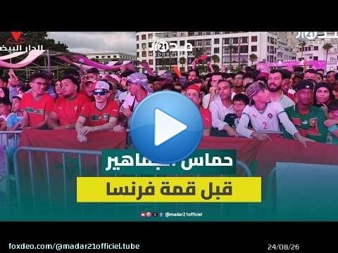 قبل قمة فرنسا.. أجواء حماسية تشعل 'فان زون إنوي' بالدار البيضاء
