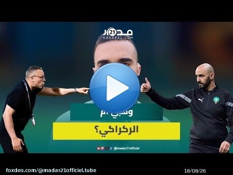 بعد الإقصاء أمام فرنسا.. مغاربة يقارنون بين وهبي والركراكي