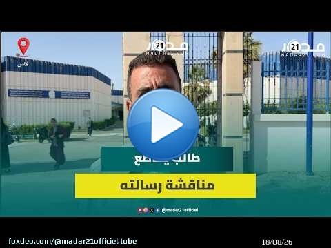 احتجاجا على إقصائه من المنحة.. طالب بكلية فاس ينسحب من مناقشة رسالته بالماستر