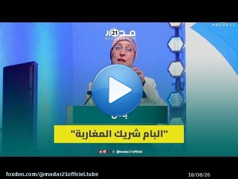 منال بادل: 'البام' يحظى بثقة المغاربة بفضل قربه من المواطنين ومواكبته لطموحاتهم