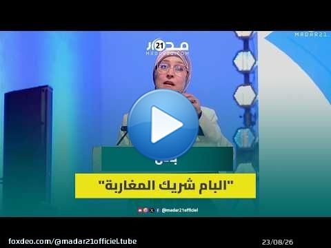 منال بادل: 'البام' يحظى بثقة المغاربة بفضل قربه من المواطنين ومواكبته لطموحاتهم