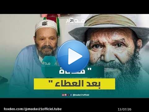 من قلب منزله.. الفنان الأمازيغي محمد جامو يروي وجع المرض والتهميش بعد سنوات العطاء