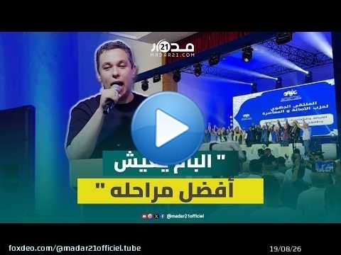 عبقري: 'البام' يمر بأفضل مراحله في ظل القيادة الجماعية