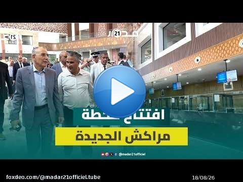 بحلة بهية وتقنيات حديثة.. افتتاح المحطة الطرقية الجديدة العزوزية بمراكش