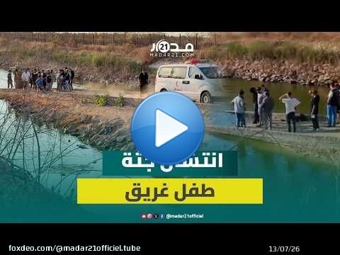 انتشال جثة طفل غـ/رق في بحيرة عرصة الشاوية ونقله على متن سيارة الإسعاف