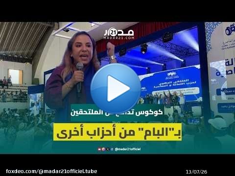 كوكوس: الوفاء والترفع عن خدمة المصالح الحزبية الضيقة سبب مغادرة أشخاص أحزابهم والتحاقهم بـ'البام'