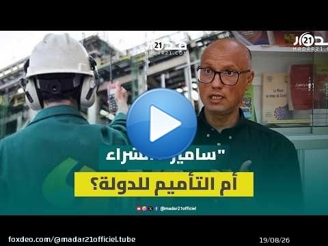 أزمة 'سامير': ما الفرق بين شراء الدولة للمصفاة والتأميم؟