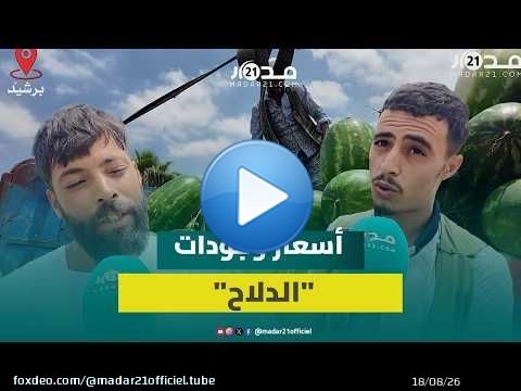 وفرة وأسعار في المتناول.. مهنيون يكشفون أسرار 'الدلاح' والفرق بين الجودات والأثمنة المختلفة