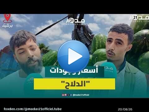 وفرة وأسعار في المتناول.. مهنيون يكشفون أسرار 'الدلاح' والفرق بين الجودات والأثمنة المختلفة