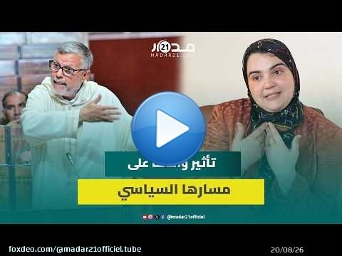 زينب السيمو تكشف: هل كان لوالدها تأثير على مسارها السياسي؟