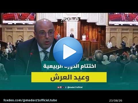 ولد الرشيد: نختتم الدورة الربيعية في سياق خاص يتزامن مع الاستعداد للاحتفال بعيد العرش