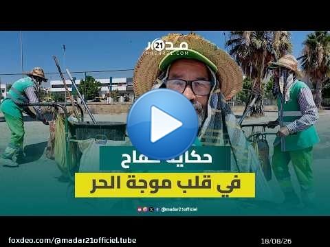 حسن.. عامل نظافة مغربي يواجه لهيب الشمس دون شكوى 'أنا راضي بكل شيء'