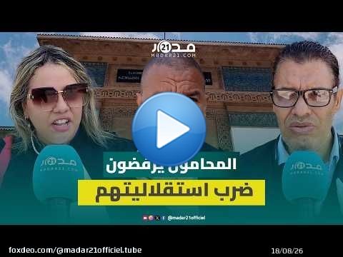 محامو الدار البيضاء ينتفضون ضد مشروع قانون المهنة الجديد ويرفضون 'الاستفزاز التشريعي'