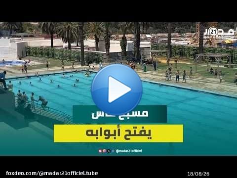 المسبح البلدي يفتح أبوابه في وجه ساكنة فاس وموجة الحرارة ترفع الإقبال عليه