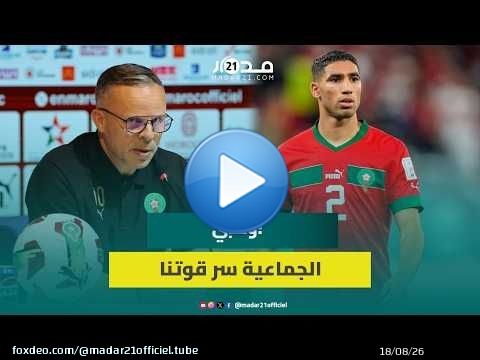 وهبي: قوة المغرب تكمن في اللعب الجماعي ولا يمكننا إلقاء اللوم على حكيمي