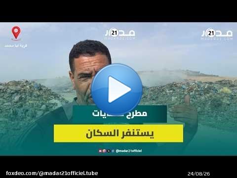 روائح كريهة وتلوث متفاقم.. مطرح عشوائي يثير القلق بقرية با محمد