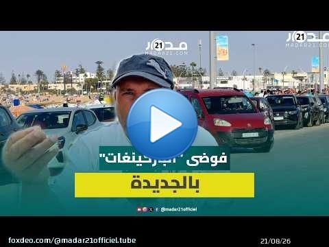 فوضى 'الباركينغ' تزعج ساكنة الجديدة ومطالب بتدخل الجماعة