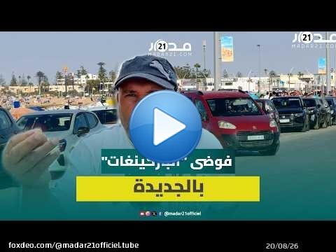 فوضى 'الباركينغ' تزعج ساكنة الجديدة ومطالب بتدخل الجماعة