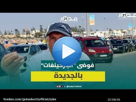فوضى 'الباركينغ' تزعج ساكنة الجديدة ومطالب بتدخل الجماعة