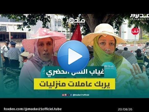 شهر بدون نقل حضري.. احتجاج عاملات منزليات أمام عمالة الجديدة لتوفير 'طوبيس'