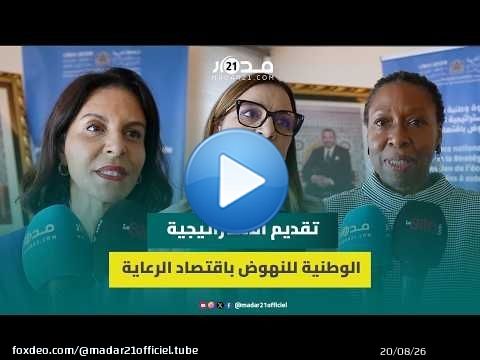 المغرب يعول على 'اقتصاد الرعاية' لخلق مليون ونصف المليون منصب شغل بحلول سنة 2035