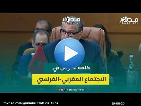 أخنوش: الاجتماع المغربي الفرنسي تفعيل حكومي للشراكة التي أرساها الملك محمد السادس والرئيس ماكرون