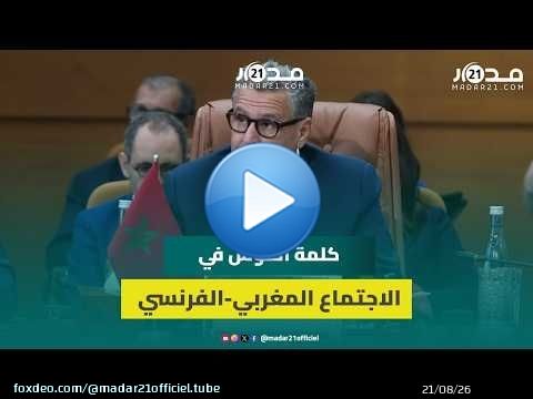 أخنوش: الاجتماع المغربي الفرنسي تفعيل حكومي للشراكة التي أرساها الملك محمد السادس والرئيس ماكرون