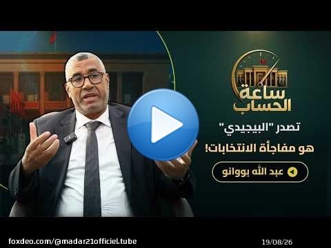 تغول الأغلبية/ضعف المعارضة/الفراقشية/ترشح لقجع/الترحال السياسي/خرجات بنكيران.. بووانو في ساعة الحساب