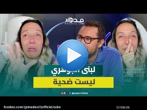 صاميد غيلان مدافعا عن لبنى جوهري: أي واحد تلاقاها خاصو يبوس ليها راسها