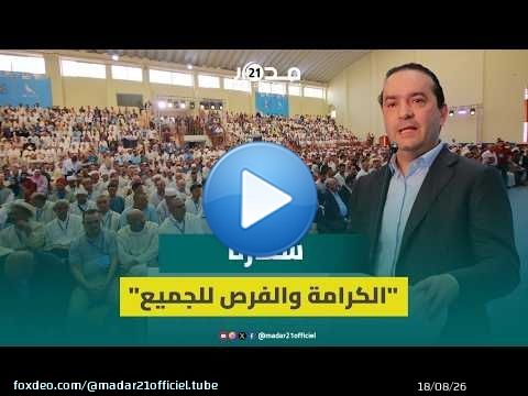 شوكي: برنامجنا الانتخابي يرفع شعار الكرامة والفرص للجميع لمواصلة مسار حكومة أخنوش