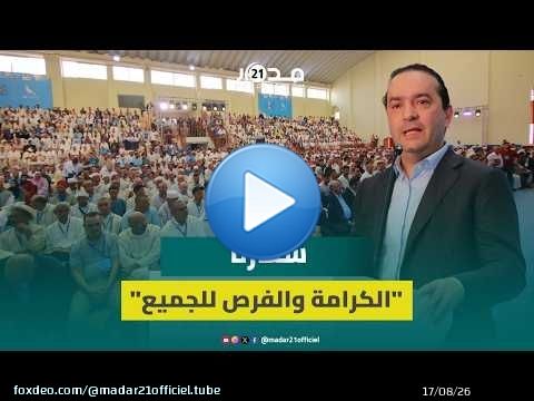 شوكي: برنامجنا الانتخابي يرفع شعار الكرامة والفرص للجميع لمواصلة مسار حكومة أخنوش