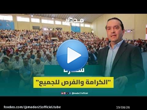 شوكي: برنامجنا الانتخابي يرفع شعار الكرامة والفرص للجميع لمواصلة مسار حكومة أخنوش