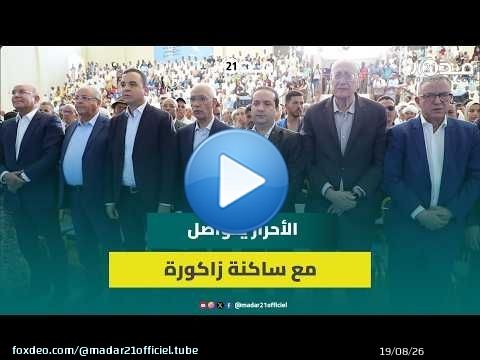 بحضور شوكي.. لقاء تواصلي للأحرار بزاكورة يطرح مشاكل الواحة وزراعة البطيخ الأحمر