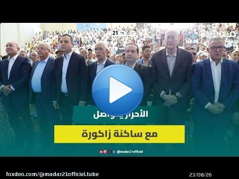 بحضور شوكي.. لقاء تواصلي للأحرار بزاكورة يطرح مشاكل الواحة وزراعة البطيخ الأحمر